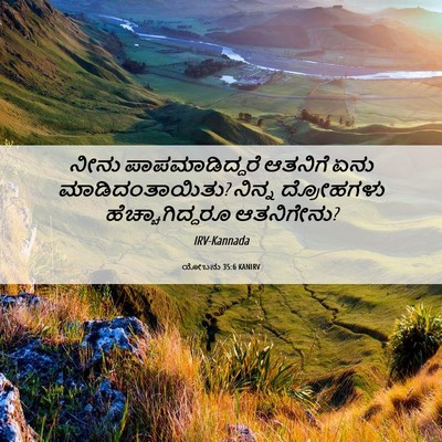 Picture 06 - ಯೋಬನು 35:6 KANIRV - ನೀನು ಪಾಪಮಾಡಿದ್ದರೆ - Bible Verse Picture