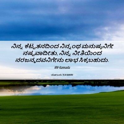 Picture 06 - ಯೋಬನು 35:8 KANIRV - ನಿನ್ನ ಕೆಟ್ಟತನದಿಂದ - Bible Verse Picture