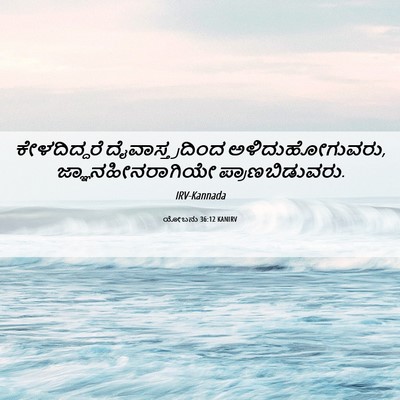 Picture 06 - ಯೋಬನು 36:12 KANIRV - ಕೇಳದಿದ್ದರೆ - Bible Verse Picture