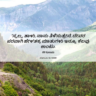 Picture 06 - ಯೋಬನು 36:2 KANIRV - “ಸ್ವಲ್ಪ ತಾಳು, ನಾನು - Bible Verse Picture