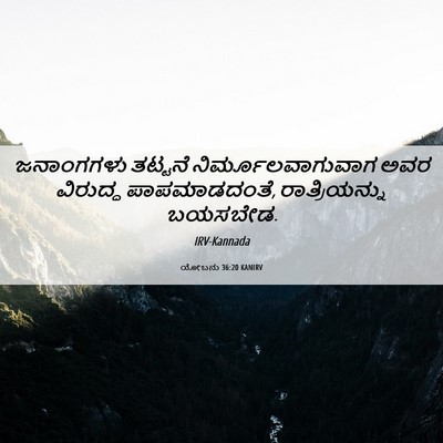 Picture 06 - ಯೋಬನು 36:20 KANIRV - ಜನಾಂಗಗಳು ತಟ್ಟನೆ - Bible Verse Picture