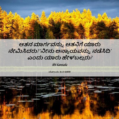 Picture 06 - ಯೋಬನು 36:23 KANIRV - ಆತನ ಮಾರ್ಗವನ್ನು - Bible Verse Picture