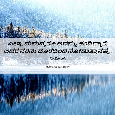 Picture 06 - ಯೋಬನು 36:25 KANIRV - ಎಲ್ಲಾ ಮನುಷ್ಯರೂ - Bible Verse Picture