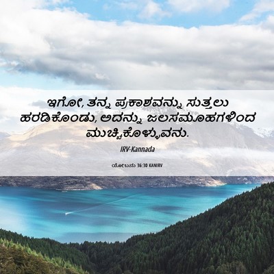 Picture 06 - ಯೋಬನು 36:30 KANIRV - ಇಗೋ, ತನ್ನ - Bible Verse Picture