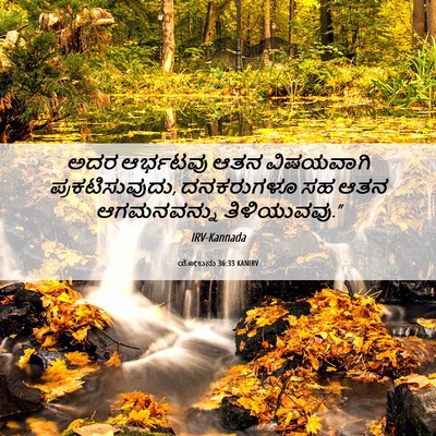 Picture 06 - ಯೋಬನು 36:33 KANIRV - ಅದರ ಆರ್ಭಟವು ಆತನ - Bible Verse Picture