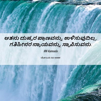 Picture 06 - ಯೋಬನು 36:6 KANIRV - ಆತನು ದುಷ್ಟರ - Bible Verse Picture