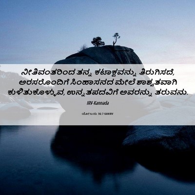 Picture 06 - ಯೋಬನು 36:7 KANIRV - ನೀತಿವಂತರಿಂದ ತನ್ನ - Bible Verse Picture