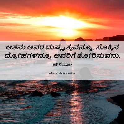 Picture 06 - ಯೋಬನು 36:9 KANIRV - ಆತನು ಅವರ - Bible Verse Picture