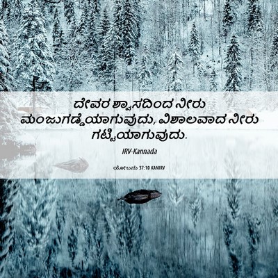 Picture 06 - ಯೋಬನು 37:10 KANIRV - ದೇವರ ಶ್ವಾಸದಿಂದ - Bible Verse Picture
