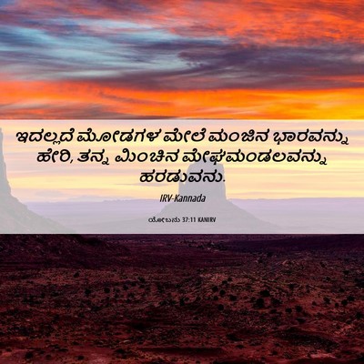 Picture 06 - ಯೋಬನು 37:11 KANIRV - ಇದಲ್ಲದೆ ಮೋಡಗಳ - Bible Verse Picture