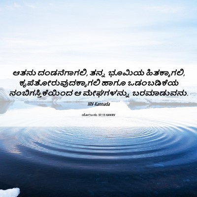 Picture 06 - ಯೋಬನು 37:13 KANIRV - ಆತನು ದಂಡನೆಗಾಗಲಿ, - Bible Verse Picture