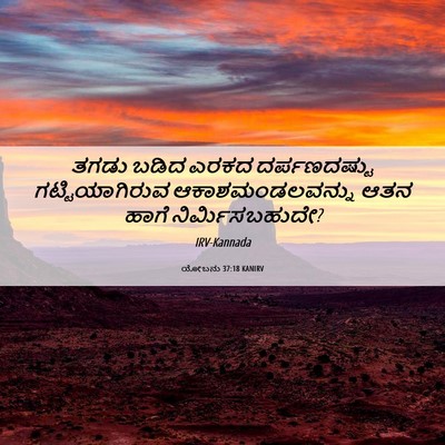 Picture 06 - ಯೋಬನು 37:18 KANIRV - ತಗಡು ಬಡಿದ ಎರಕದ - Bible Verse Picture