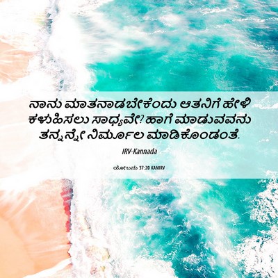 Picture 06 - ಯೋಬನು 37:20 KANIRV - ನಾನು - Bible Verse Picture