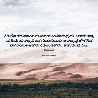 Picture 06 - ಯೋಬನು 37:4 KANIRV - ಸಿಡಿಲಿನ ತರುವಾಯ - Bible Verse Picture