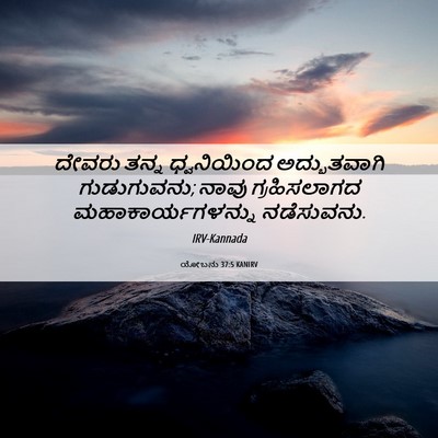Picture 06 - ಯೋಬನು 37:5 KANIRV - ದೇವರು ತನ್ನ - Bible Verse Picture