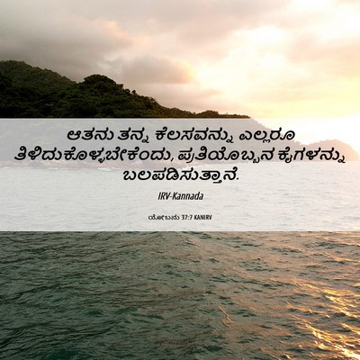 Picture 06 - ಯೋಬನು 37:7 KANIRV - ಆತನು ತನ್ನ - Bible Verse Picture