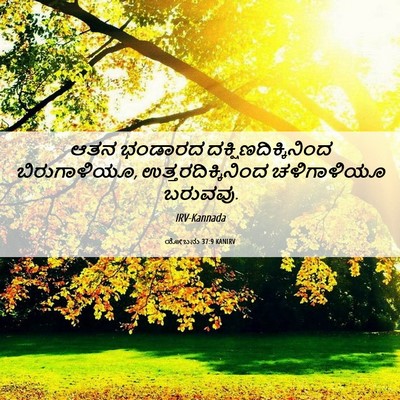 Picture 06 - ಯೋಬನು 37:9 KANIRV - ಆತನ ಭಂಡಾರದ - Bible Verse Picture