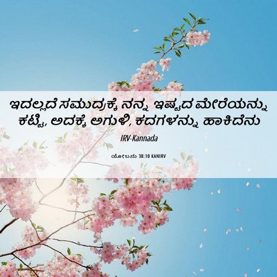 Picture 06 - ಯೋಬನು 38:10 KANIRV - ಇದಲ್ಲದೆ - Bible Verse Picture
