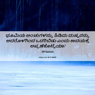 Picture 06 - ಯೋಬನು 38:13 KANIRV - ಭೂಮಿಯ ಅಂಚುಗಳನ್ನು - Bible Verse Picture