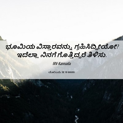 Picture 06 - ಯೋಬನು 38:18 KANIRV - ಭೂಮಿಯ - Bible Verse Picture