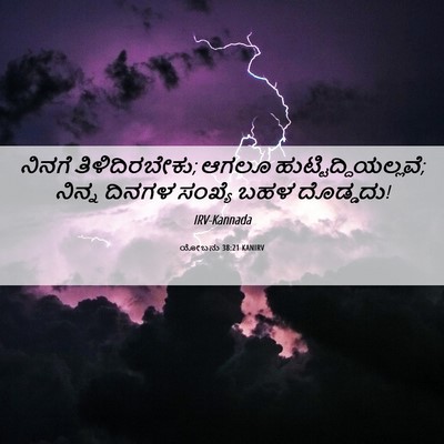 Picture 06 - ಯೋಬನು 38:21 KANIRV - ನಿನಗೆ - Bible Verse Picture