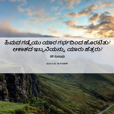 Picture 06 - ಯೋಬನು 38:29 KANIRV - ಹಿಮದ ಗಡ್ಡೆಯು ಯಾರ - Bible Verse Picture