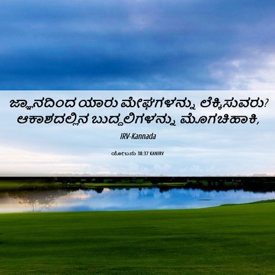 Picture 06 - ಯೋಬನು 38:37 KANIRV - ಜ್ಞಾನದಿಂದ ಯಾರು - Bible Verse Picture