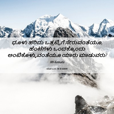 Picture 06 - ಯೋಬನು 38:38 KANIRV - ಧೂಳು ಹರಿದು - Bible Verse Picture