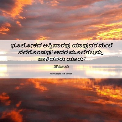Picture 06 - ಯೋಬನು 38:6 KANIRV - ಭೂಲೋಕದ ಅಸ್ತಿವಾರವು - Bible Verse Picture