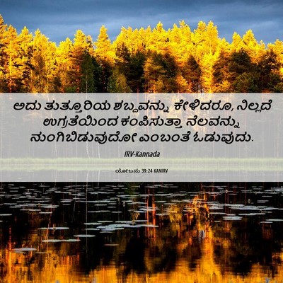 Picture 06 - ಯೋಬನು 39:24 KANIRV - ಅದು ತುತ್ತೂರಿಯ - Bible Verse Picture