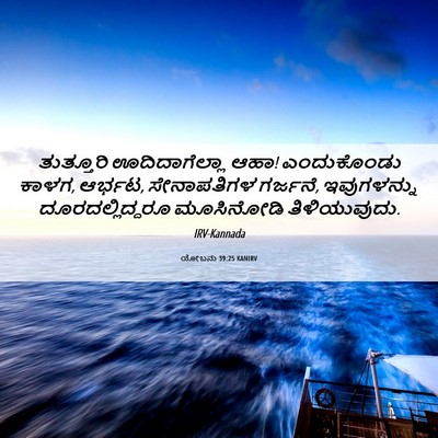 Picture 06 - ಯೋಬನು 39:25 KANIRV - ತುತ್ತೂರಿ - Bible Verse Picture