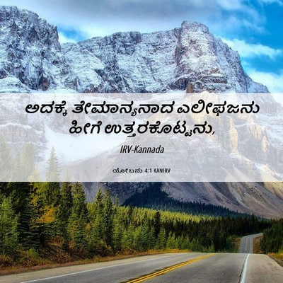 Picture 06 - ಯೋಬನು 4:1 KANIRV - ಅದಕ್ಕೆ ತೇಮಾನ್ಯನಾದ - Bible Verse Picture