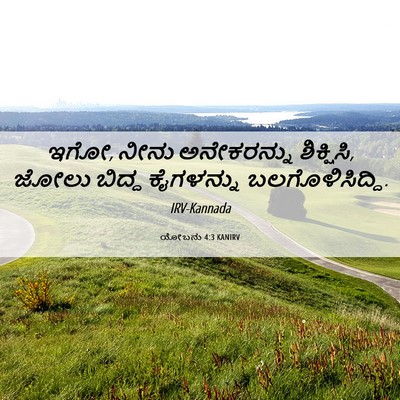 Picture 06 - ಯೋಬನು 4:3 KANIRV - ಇಗೋ, ನೀನು - Bible Verse Picture