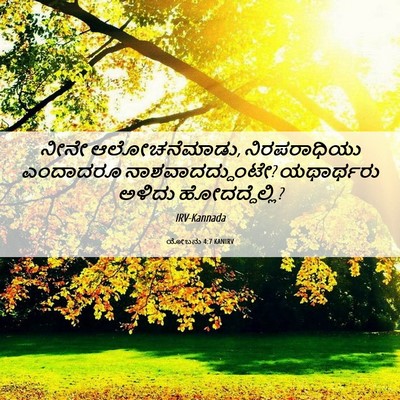 Picture 06 - ಯೋಬನು 4:7 KANIRV - ನೀನೇ ಆಲೋಚನೆಮಾಡು, - Bible Verse Picture
