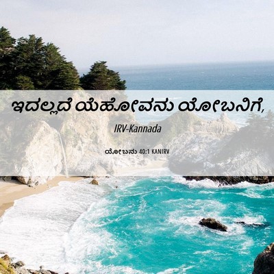Picture 06 - ಯೋಬನು 40:1 KANIRV - ಇದಲ್ಲದೆ ಯೆಹೋವನು - Bible Verse Picture