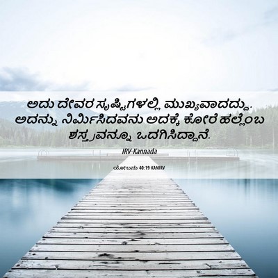 Picture 06 - ಯೋಬನು 40:19 KANIRV - ಅದು ದೇವರ - Bible Verse Picture
