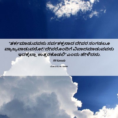 Picture 06 - ಯೋಬನು 40:2 KANIRV - “ತರ್ಕಮಾಡುವವನು - Bible Verse Picture
