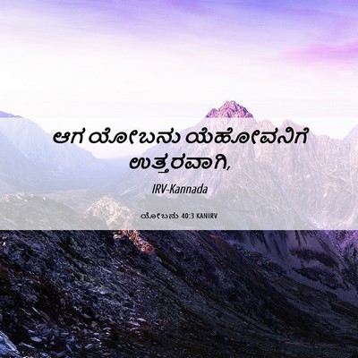 Picture 06 - ಯೋಬನು 40:3 KANIRV - ಆಗ ಯೋಬನು - Bible Verse Picture