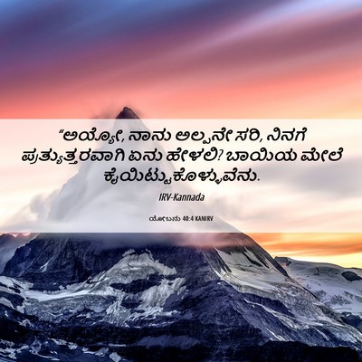 Picture 06 - ಯೋಬನು 40:4 KANIRV - “ಅಯ್ಯೋ, ನಾನು - Bible Verse Picture