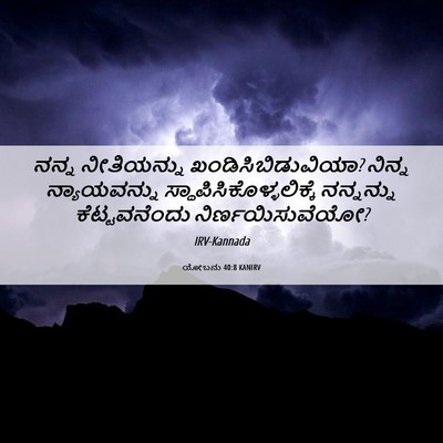 Picture 06 - ಯೋಬನು 40:8 KANIRV - ನನ್ನ ನೀತಿಯನ್ನು - Bible Verse Picture