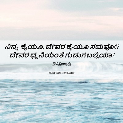 Picture 06 - ಯೋಬನು 40:9 KANIRV - ನಿನ್ನ ಕೈಯೂ, ದೇವರ - Bible Verse Picture