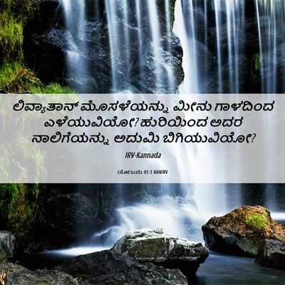 Picture 06 - ಯೋಬನು 41:1 KANIRV - ಲಿವ್ಯಾತಾನ್ - Bible Verse Picture