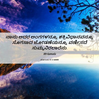 Picture 06 - ಯೋಬನು 41:12 KANIRV - ನಾನು ಅದರ - Bible Verse Picture
