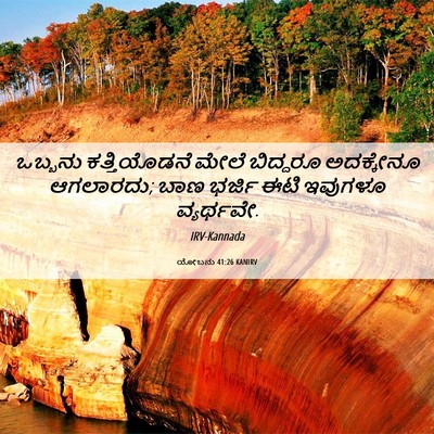 Picture 06 - ಯೋಬನು 41:26 KANIRV - ಒಬ್ಬನು ಕತ್ತಿಯೊಡನೆ - Bible Verse Picture