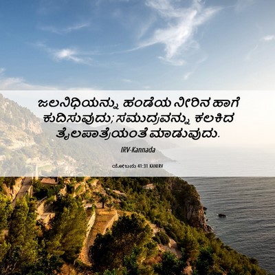 Picture 06 - ಯೋಬನು 41:31 KANIRV - ಜಲನಿಧಿಯನ್ನು ಹಂಡೆಯ - Bible Verse Picture