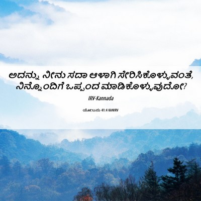 Picture 06 - ಯೋಬನು 41:4 KANIRV - ಅದನ್ನು ನೀನು ಸದಾ - Bible Verse Picture