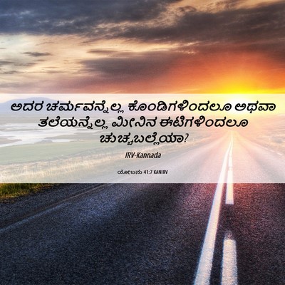 Picture 06 - ಯೋಬನು 41:7 KANIRV - ಅದರ ಚರ್ಮವನ್ನೆಲ್ಲ - Bible Verse Picture