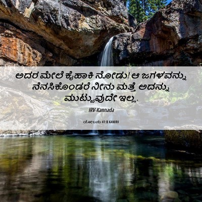 Picture 06 - ಯೋಬನು 41:8 KANIRV - ಅದರ ಮೇಲೆ ಕೈಹಾಕಿ - Bible Verse Picture