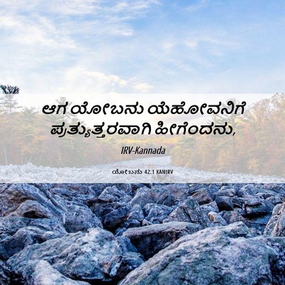 Picture 06 - ಯೋಬನು 42:1 KANIRV - ಆಗ ಯೋಬನು - Bible Verse Picture