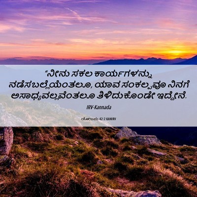 Picture 06 - ಯೋಬನು 42:2 KANIRV - “ನೀನು ಸಕಲ - Bible Verse Picture